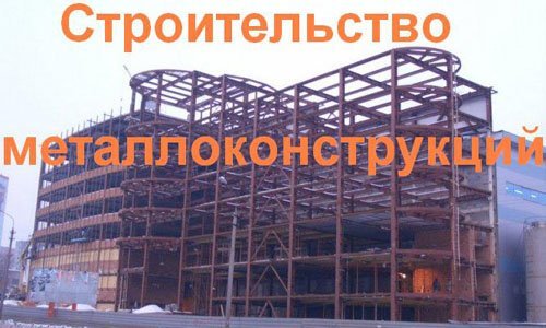 Строительство металлоконструкций в Дмитрове. Строительные металлоконструкции